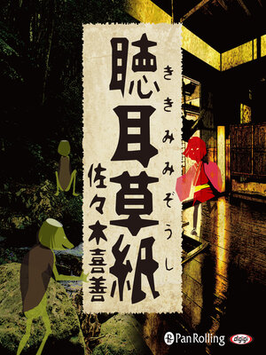 cover image of 聴耳草紙（全183話収録）